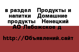  в раздел : Продукты и напитки » Домашние продукты . Ненецкий АО,Лабожское д.
